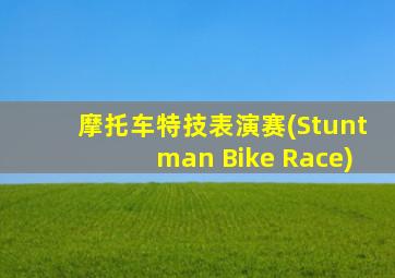 摩托车特技表演赛(Stuntman Bike Race)